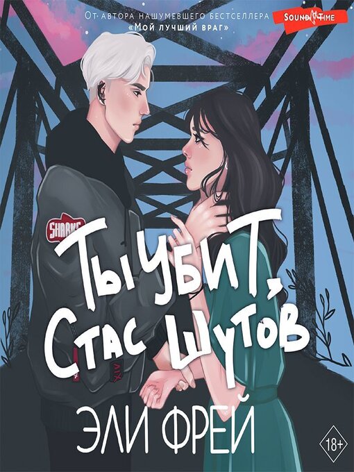 Title details for Ты убит, Стас Шутов by Эли Фрей - Available